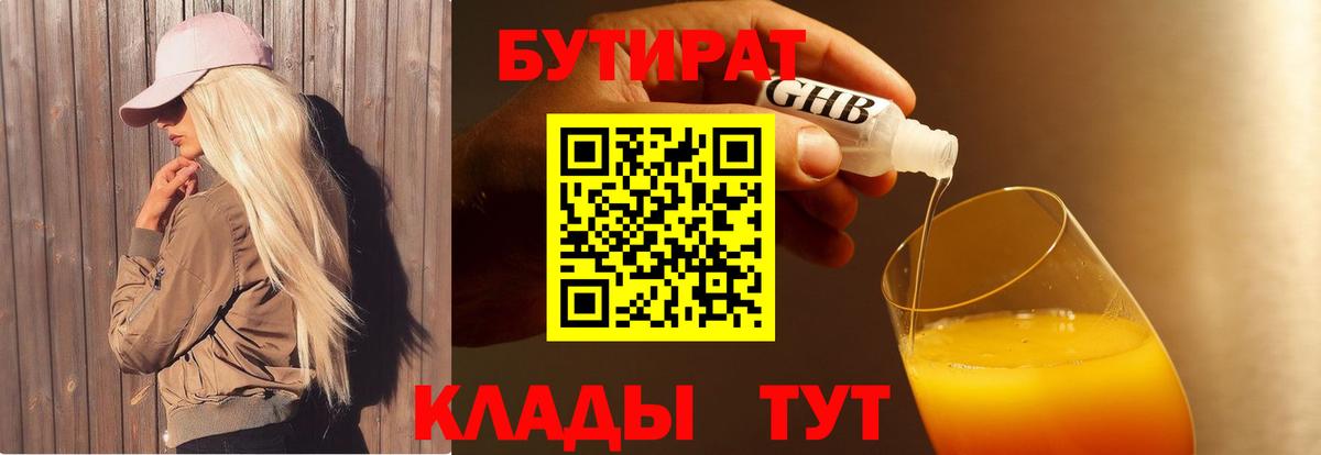 Бутират оксибутират  Вход с VPN  Курганинск 