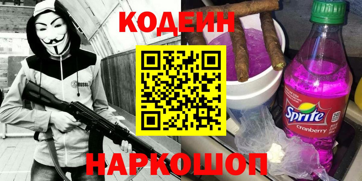 Кодеин Purple Drank  Кодеин напиток Lean (лин)  Вход с VPN  Курганинск 